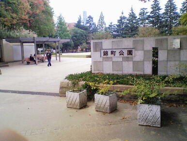 錦町公園