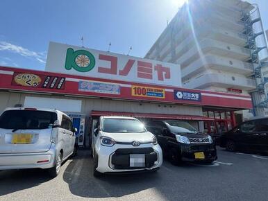 コノミヤ東浦生路店