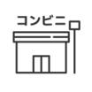 コンビニ