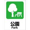公園