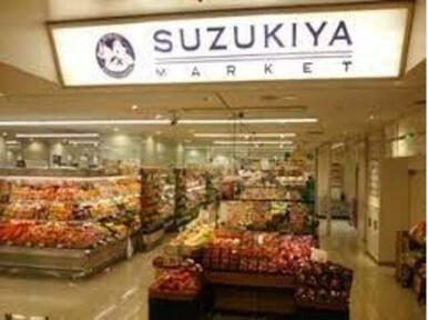 スーパーマーケットスズキヤ横須賀店