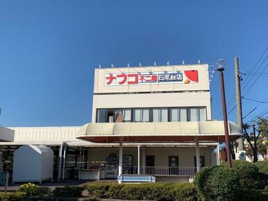 ナフコ不二屋ニュータウン石尾台店