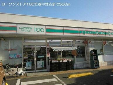 ローソンストア１００笠松中野店まで550m