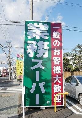 業務スーパー静岡田町店