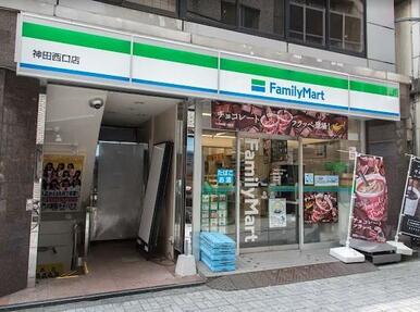 ファミリーマート　神田西口店