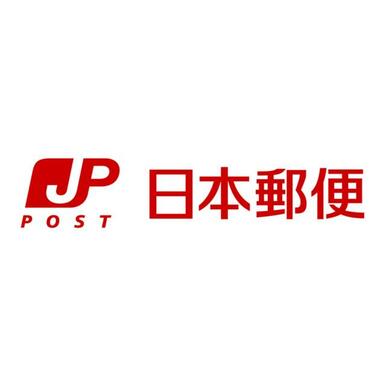 横須賀安浦郵便局