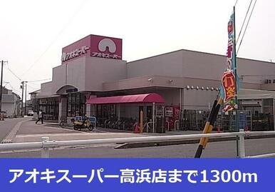 アオキスーパー高浜店