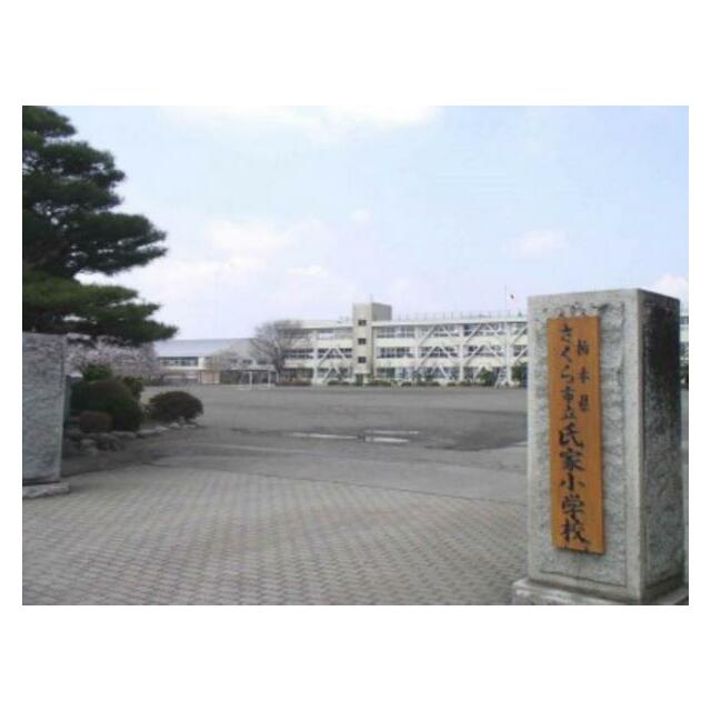 氏家小学校　969ｍ/徒歩13分、車3分