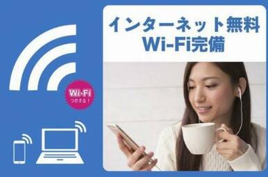 インターネット・Ｗｉ-Ｆｉ無料/入居者特典：動画サービスの無料期間あります