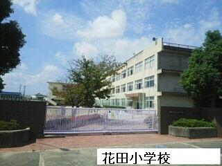 花田小学校