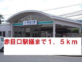 赤目口駅様