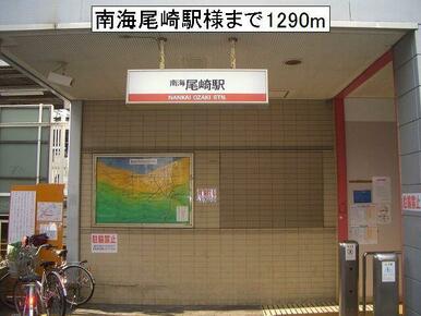 南海本線尾崎駅様