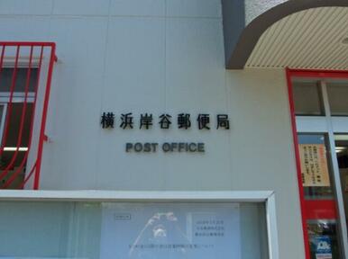 横浜岸谷郵便局