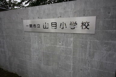 一関市立山目小学校