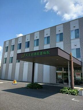 天王台消化器病院