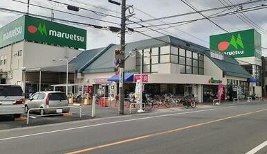 マルエツ　浦和大久保店
