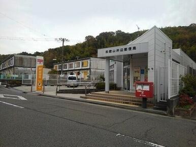 井辺郵便局様