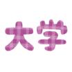 大学