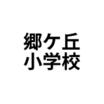 小学校