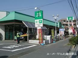 Ｆｕｊｉ稲田堤店