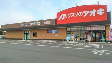 クスリのアオキ秋葉町店