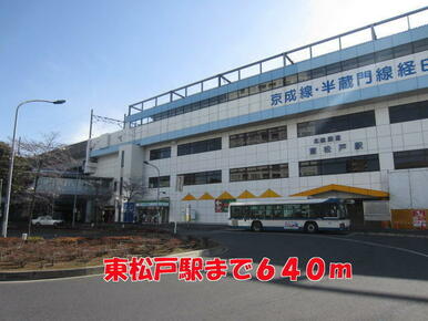 東松戸駅