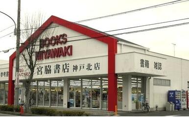 宮脇書店神戸北店様