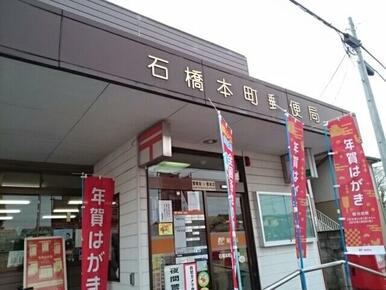 石橋本町郵便局