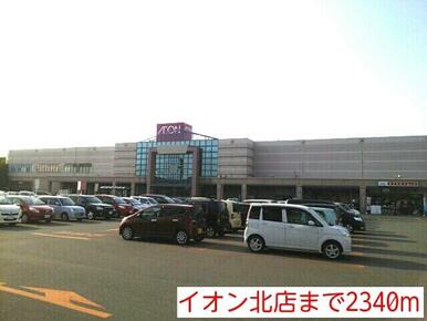 イオン北店