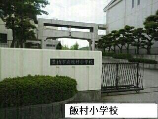 飯村小学校