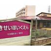 幼稚園、保育園