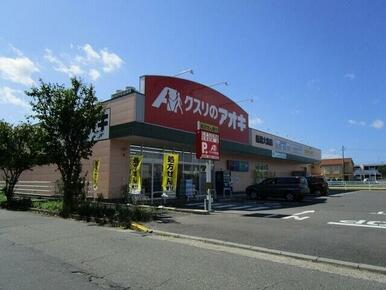 クスリのアオキ新潟大島店