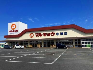 マルキョウ　中津店