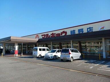 マルキョウまで1798m