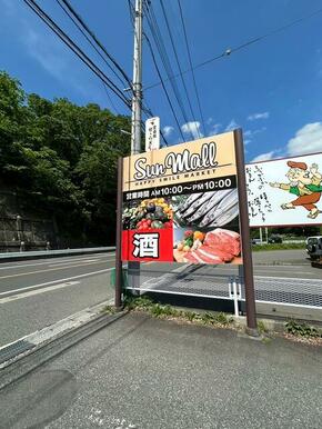 スーパーまで徒歩１３分