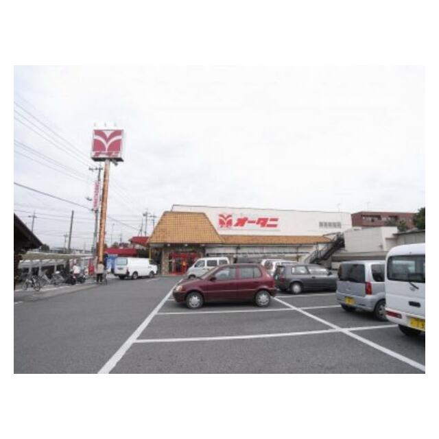 オータニ雀宮店　1050ｍ/徒歩14分、車3分