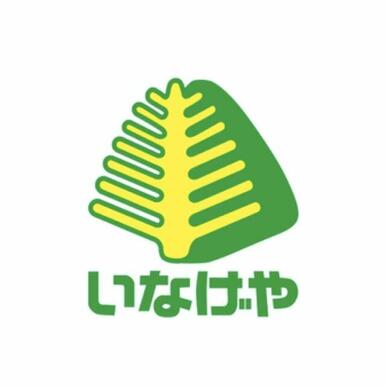 いなげや　小平回店