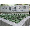公園