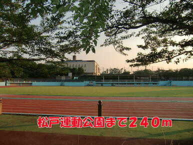 松戸運動公園