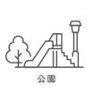 公園