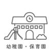 幼稚園、保育園