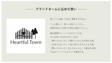 「ハートフルタウン」に込めた想い