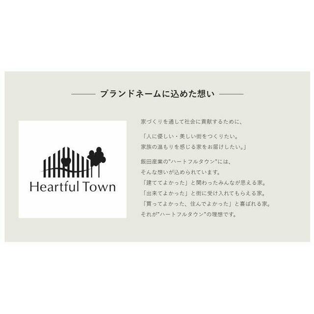 「ハートフルタウン」に込めた想い