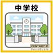 中学校
