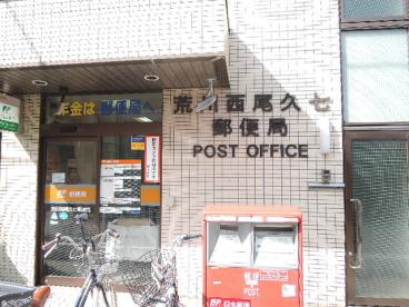 荒川西尾久七郵便局