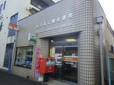 横須賀公郷郵便局