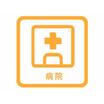 病院