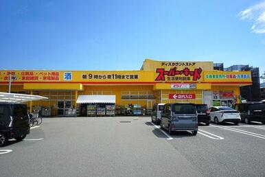 スーパー・キッド　田村店