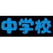 中学校