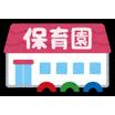 幼稚園、保育園